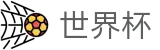 FIFA世界杯买球网 | 足球买球让球意思及止损
